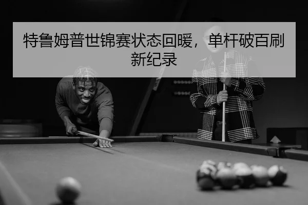 te-lu-mu-pu-shi-jin-sai-zhuang-tai-hui-nuan-dan-gan-po-bai-shua-xin-ji-lu-3-692.jpg