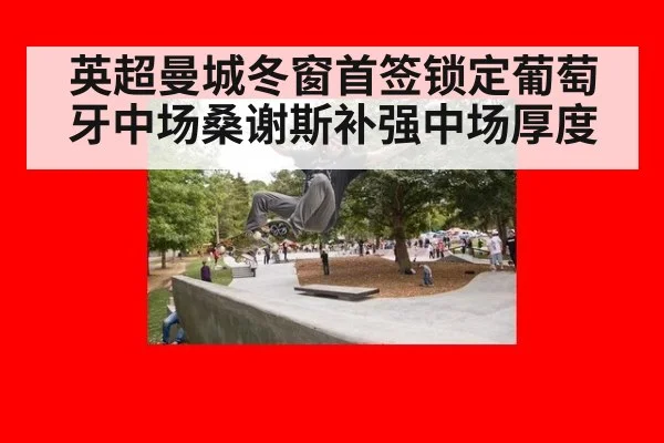 英超曼城冬窗首签锁定葡萄牙中场桑谢斯补强中场厚度