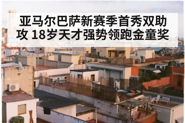 亚马尔巴萨新赛季首秀双助攻 18岁天才强势领跑金童奖
