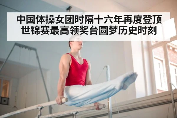 中国体操女团时隔十六年再度登顶世锦赛最高领奖台圆梦历史时刻