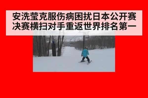 安洗莹克服伤病困扰日本公开赛决赛横扫对手重返世界排名第一