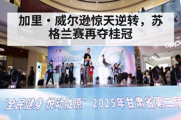 加里·威尔逊惊天逆转，苏格兰赛再夺桂冠