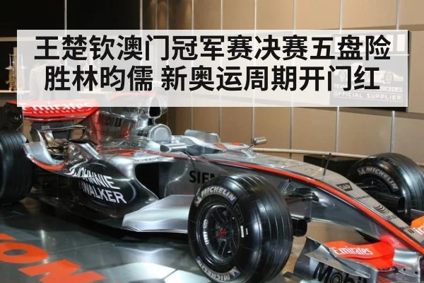 王楚钦澳门冠军赛决赛五盘险胜林昀儒 新奥运周期开门红